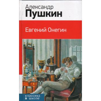 Евгений Онегин. “Классика в школе“