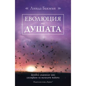 Еволюция на душата