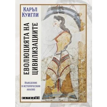 Еволюцията на цивилизациите