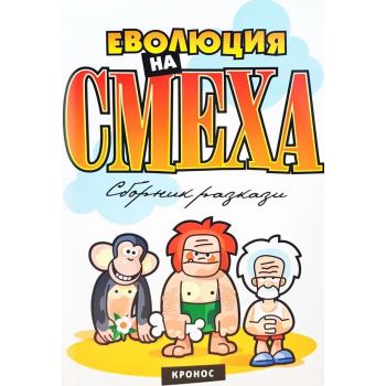 Еволюция на смеха: Сборник разкази: 1. “Кронос“