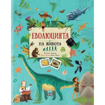 Еволюцията на живота