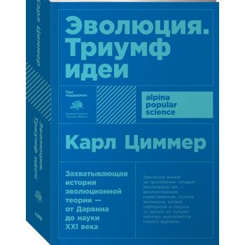 Эволюция. Триумф идеи. “Alpina Popular Science“
