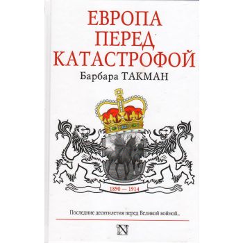 Европа перед катастрофой. 1890-1914. “Страницы истории“