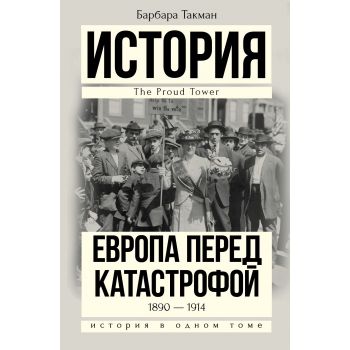 Европа перед катастрофой. 1890-1914. “История в одном томе“