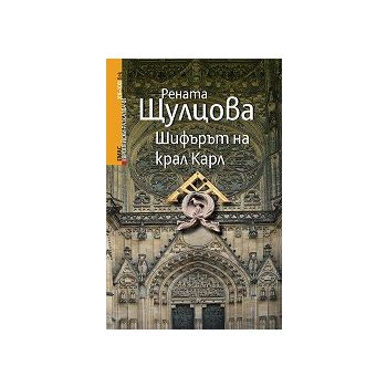 Шифърът на крал Карл