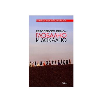 Европейско кино – глобално и локално