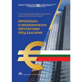 Еврозоната и икономически перспективи пред България