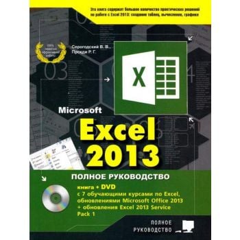 Excel 2013. Полное руководство. Готовые ответы и полезные приемы профессиональной работы. (+ DVD). “Полное руководство“