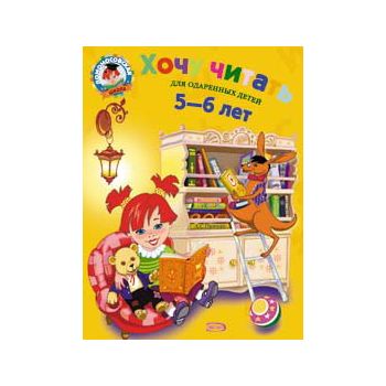 Хочу читать: для детей 5 - 6 лет