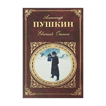 Евгений Онегин. “Русская классика“