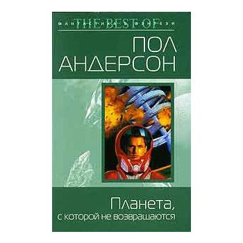 Планета, с которой не возвращаются. “Фантастика