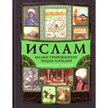 Ислам. Иллюстрированная энциклопедия