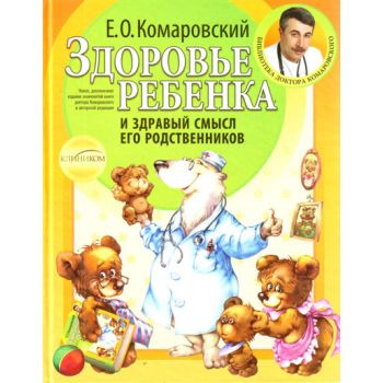 Здоровье ребенка и здравый смысл его родственник