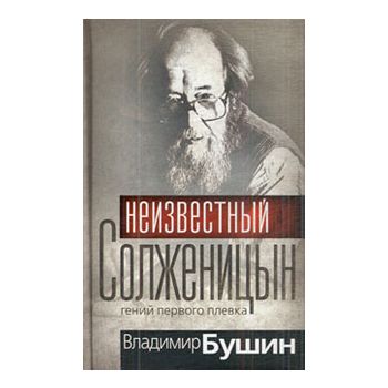 Неизвестный Солженицын. “Гении и злодеи“ (Владим
