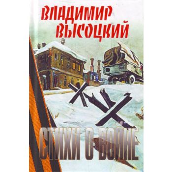 Стихи о войне