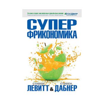 Суперфрикономика.