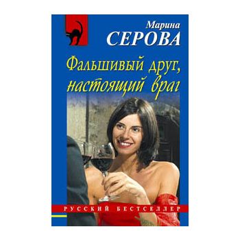 Фальшивый друг, настоящий враг. “Русский бестсел