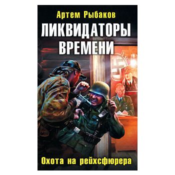 Ликвидаторы времени. Охота на рейхсфюрера. “Воен