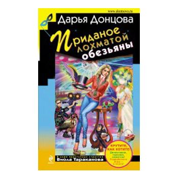 Приданое лохматой обезьяны. “Иронический детекти
