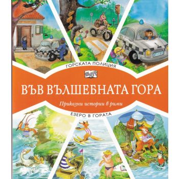 Във вълшебната гора: Горската полиция + езеро в гората