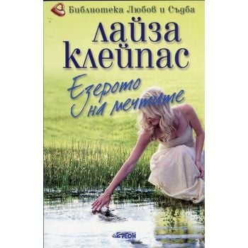 Езерото на мечтите