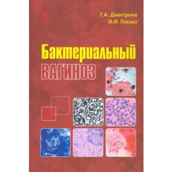 Бактериальный вагиноз. (Г.Дмитриев, И.Глазко)