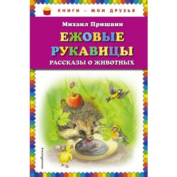 Ежовые рукавицы. Рассказы о животных. “Книги - мои друзья“