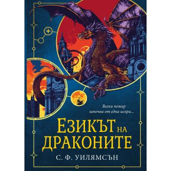 Езикът на драконите