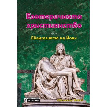 Евангелието на Йоан. “Езотеричното християнство“, том 1