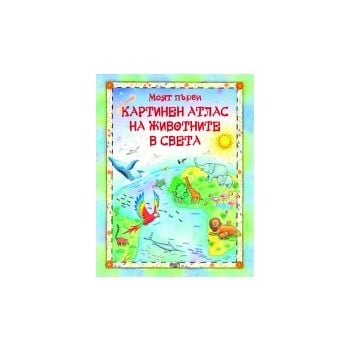 Моят първи картинен атлас на животните в света