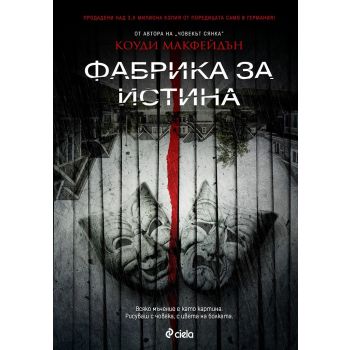 Фабрика за истина
