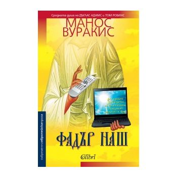 Фадър наш