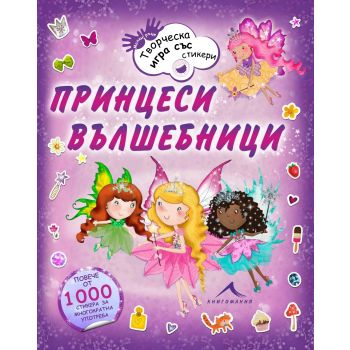 Принцеси вълшебници