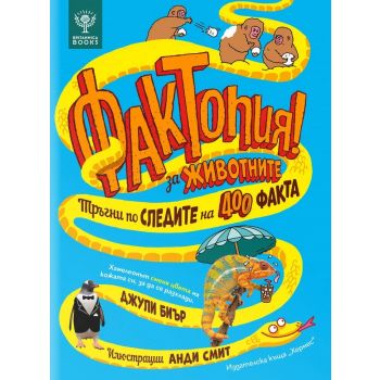 Фактопия! 400 факта за животните