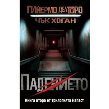 Падението. “Напаст“, книга 2