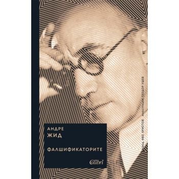 Фалшификаторите