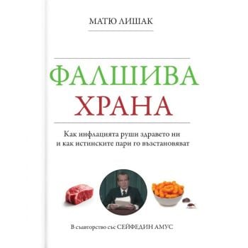 Фалшива храна