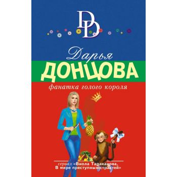 Фанатка голого короля. “Иронический детектив“