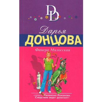 Фанера Милосская. “Иронический детектив“