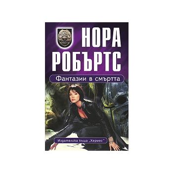 Фантазии в смъртта