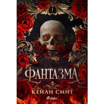 Фантазма, кн. 1
