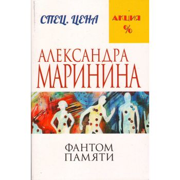 Фантом памяти. “А. Маринина. Меньше, чем спец. цена“