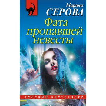 Фата пропавшей невесты. “Русский бестселлер“