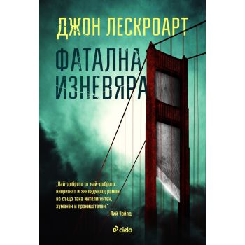 Фатална изневяра