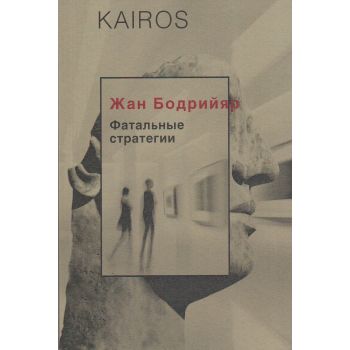 Фатальные стратегии. “Kairos“