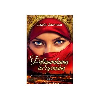 Фаворитката на султана