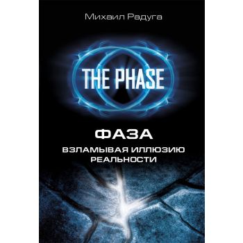 Фаза. Взламывая иллюзию реальности. “Школа Радуги - Нектар для души“