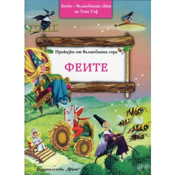 Феите. “Приказки от вълшебната гора“
