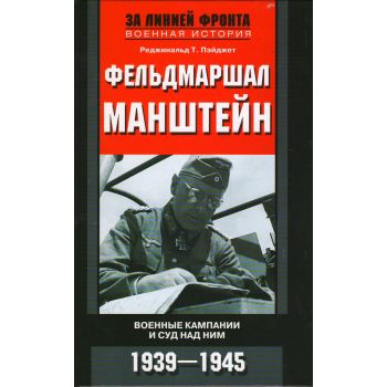 Фельдмаршал Манштейн. Военные кампании и суд над ним. “За линией фронта. Военная история“