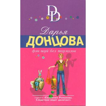 Фэн-шуй без тормозов. “Иронический детектив“